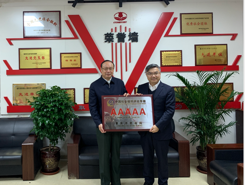 重庆市中医药行业协会再次荣获重庆市五A社会组织称号